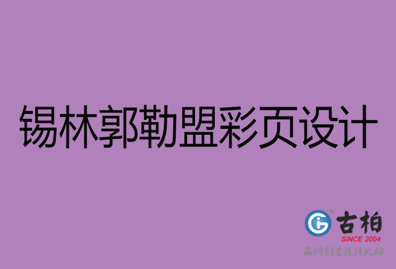 锡林郭勒盟市广告彩页设计-锡林郭勒盟宣传产品彩页设计公司