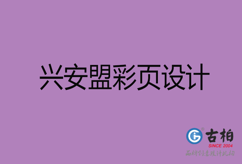 兴安盟市广告彩页设计-兴安盟宣传产品彩页设计公司