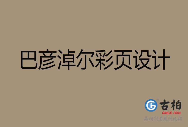 巴彦淖尔市广告彩页设计-公司彩页设计制作-巴彦淖尔宣传单彩页设计公司