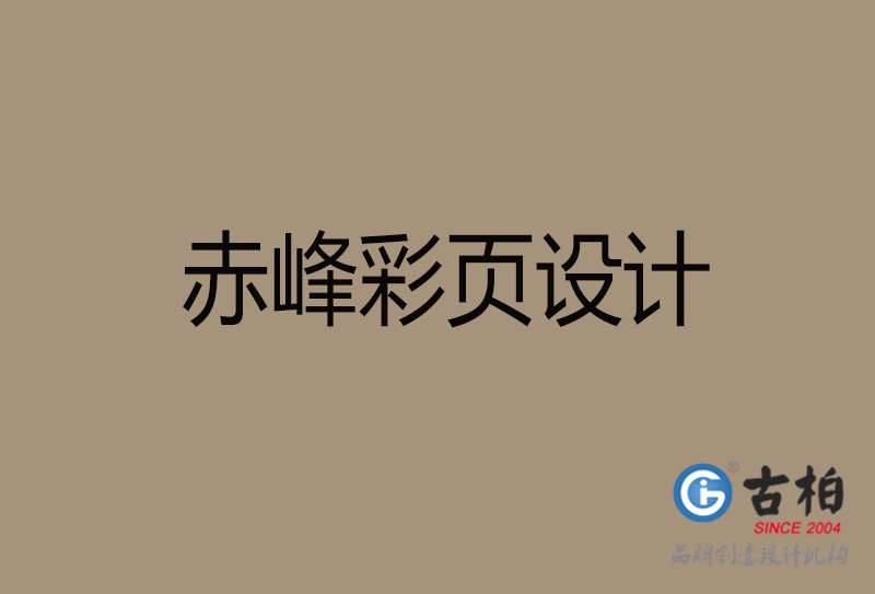 赤峰市宣传广告彩页设计-赤峰宣传单彩页设计公司