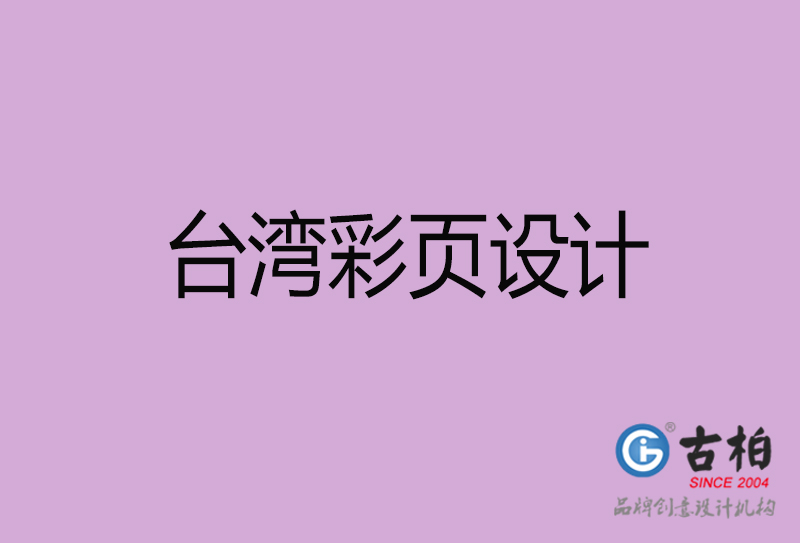 台湾宣传广告彩页设计-台湾宣传单彩页设计公司