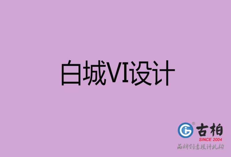 白城品牌VI设计-标准字VI设计-白城企业VI设计公司