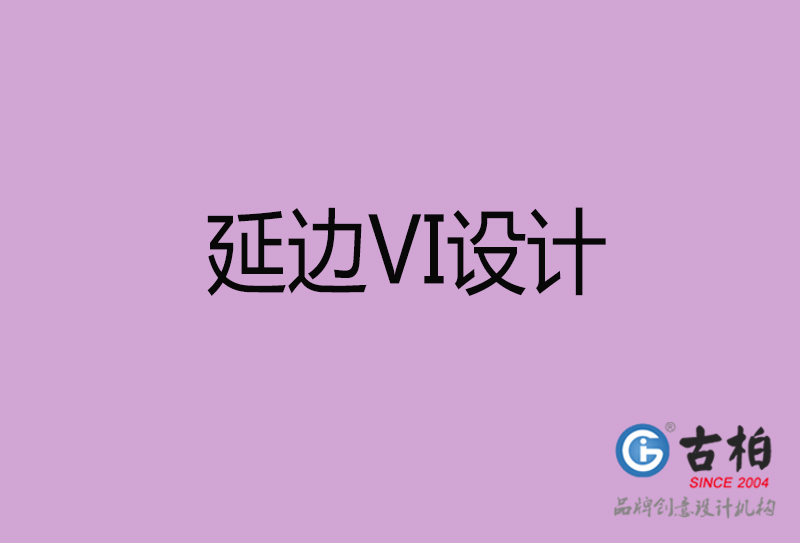 延边标志VI设计-企业形象VI设计-延边品牌VI设计公司