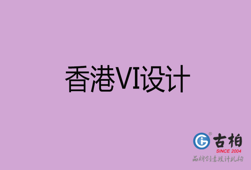 香港品牌VI设计-标语VI设计-香港企业VI设计公司 