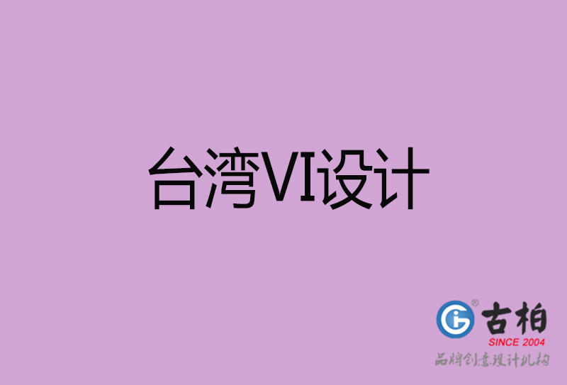 台湾VI设计-台湾VI设计-台湾企业VI设计公司