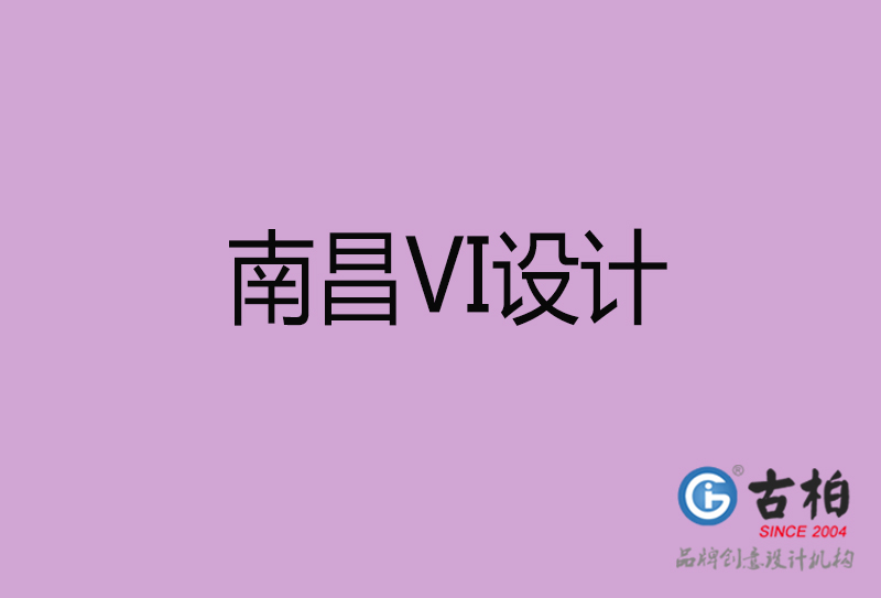 南昌标志VI设计-企业形象VI设计-南昌品牌VI设计公司