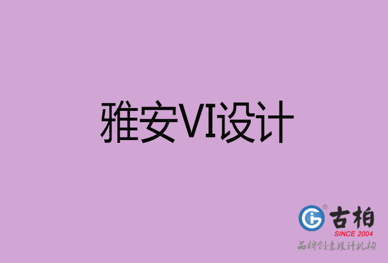 雅安品牌VI设计-标志VI设计-雅安VI设计公司