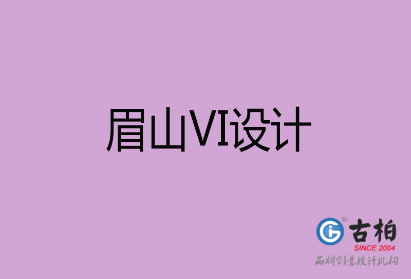 眉山标志VI设计-企业形象VI设计-眉山品牌VI设计公司