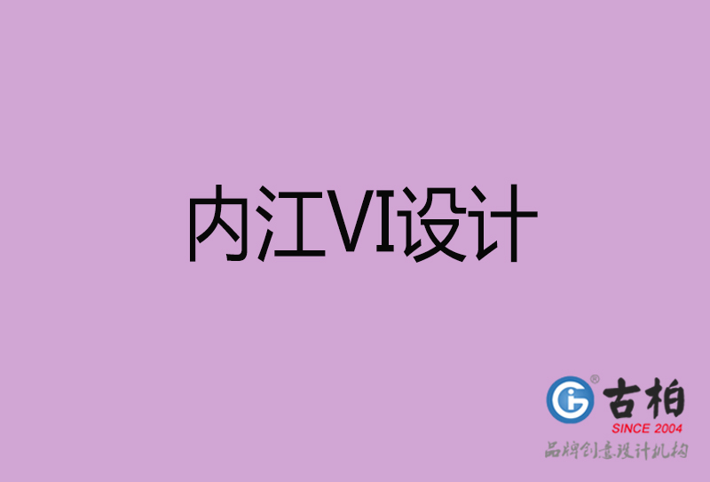内江品牌VI设计-标语VI设计-内江企业VI设计公司