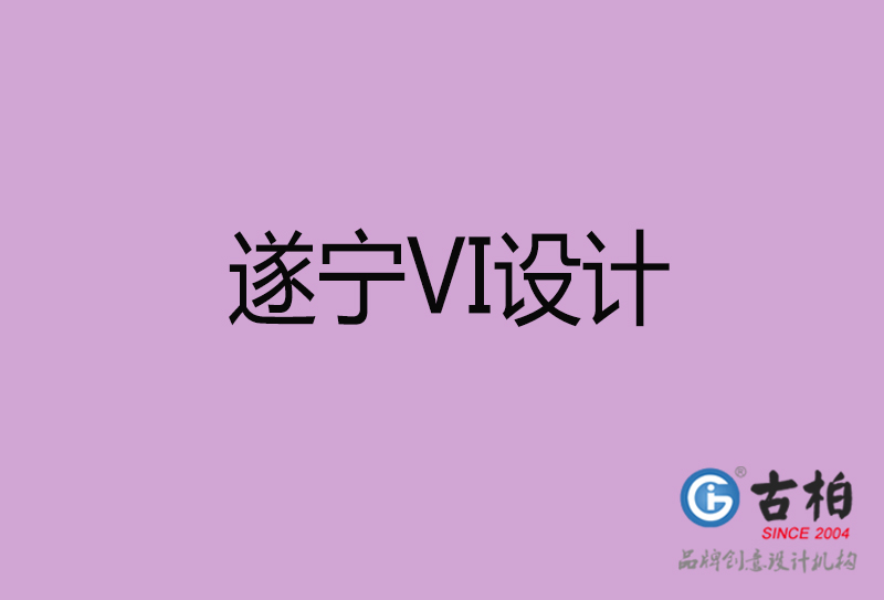 遂宁品牌VI设计-标准字VI设计-遂宁企业VI设计公司