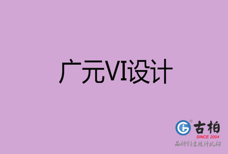 广元VI设计-企业VI设计-广元品牌VI设计公司