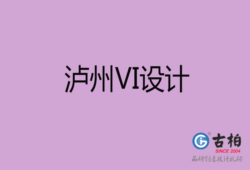 泸州VI设计-泸州形象VI设计公司