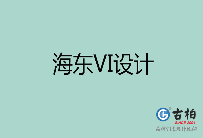 海东标志VI设计-企业形象VI设计-海东品牌VI设计公司