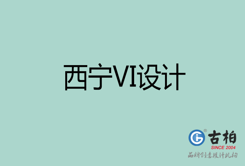 西宁标志VI设计-企业形象VI设计-西宁品牌VI设计公司