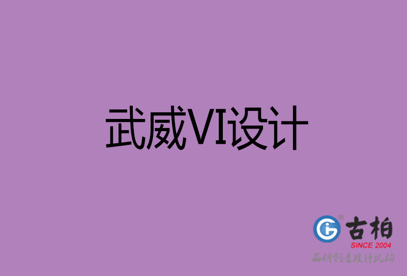 武威品牌VI设计-标志VI设计-武威VI设计公司