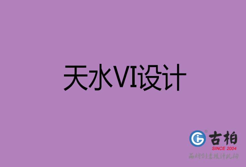天水品牌VI设计-标准字VI设计-天水企业VI设计公司