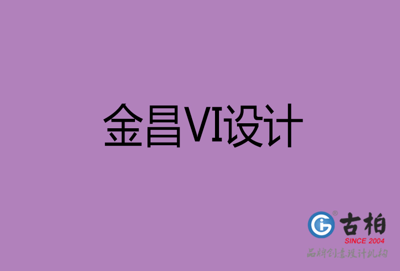 金昌VI设计-金昌形象VI设计公司