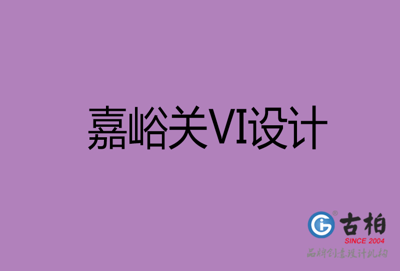 嘉峪关标志VI设计-企业形象VI设计-嘉峪关品牌VI设计公司