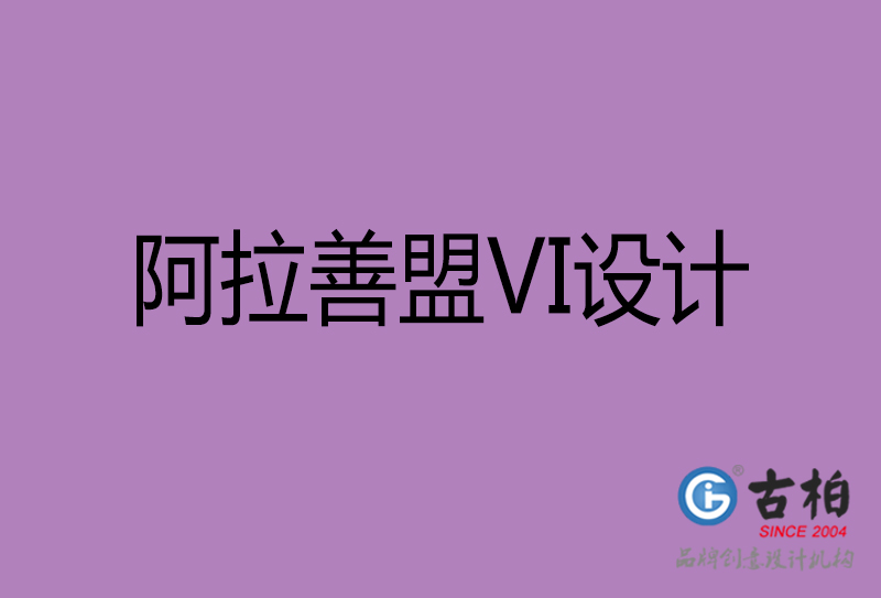 阿拉善盟品牌VI设计-标语VI设计-阿拉善盟企业VI设计公司
