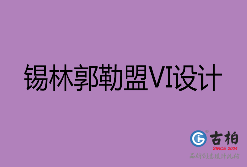 锡林郭勒盟VI设计-形象VI设计-锡林郭勒盟企业VI设计公司 