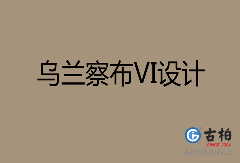 乌兰察布品牌VI设计-标志VI设计-乌兰察布VI设计公司