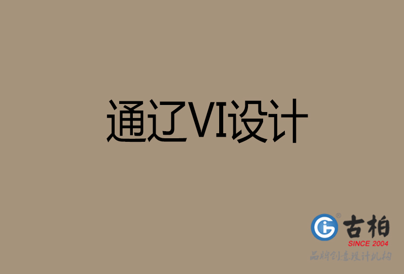 通辽市公司VI设计-通辽VI视觉设计-通辽VI企业形象设计公司