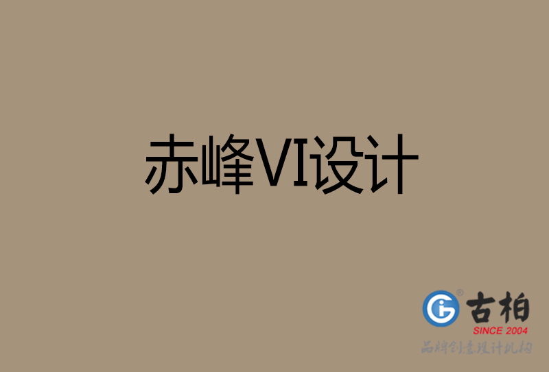 赤峰VI设计-企业VI设计-赤峰品牌VI设计公司