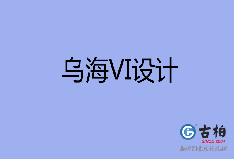 乌海品牌VI设计-标志VI设计-乌海VI设计公司