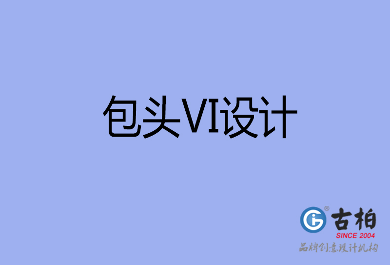 包头VI设计-形象VI设计-包头企业VI设计公司