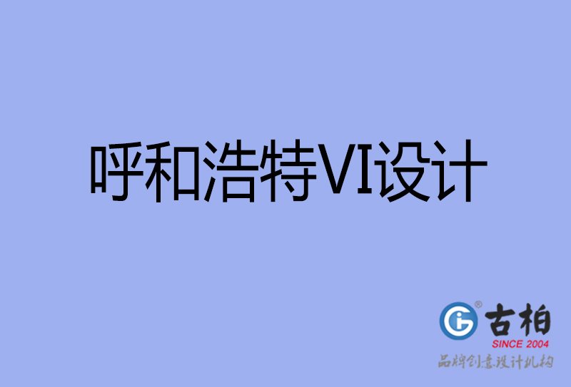 呼和浩特标志VI设计-企业形象VI设计-呼和浩特品牌VI设计公司