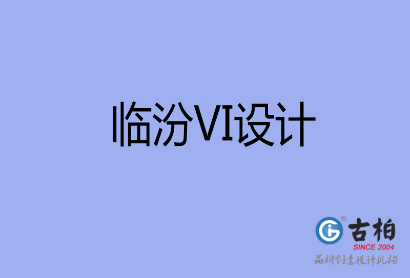 临汾VI设计-形象VI设计-临汾企业VI设计公司