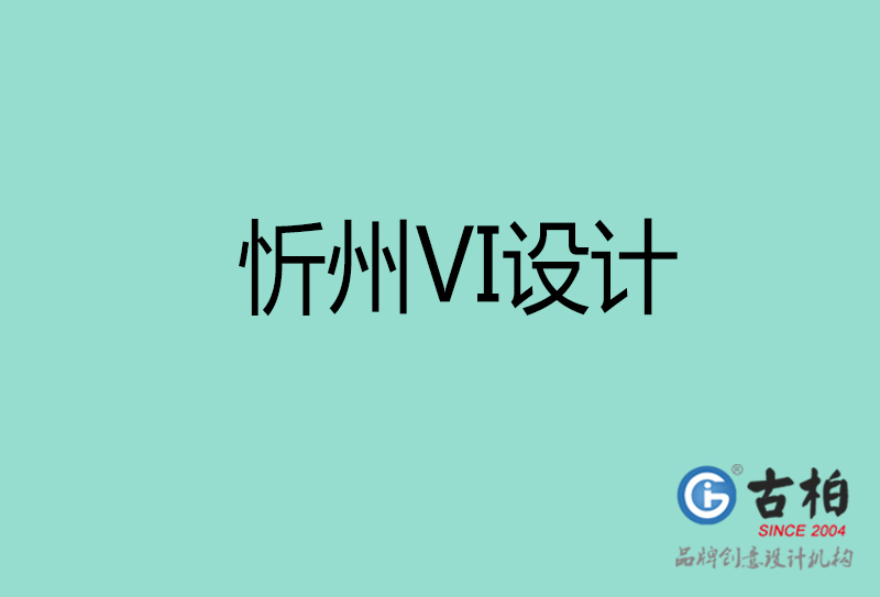 忻州标志VI设计-企业形象VI设计-忻州品牌VI设计公司