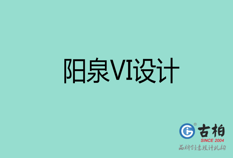 阳泉VI设计-阳泉形象VI设计公司