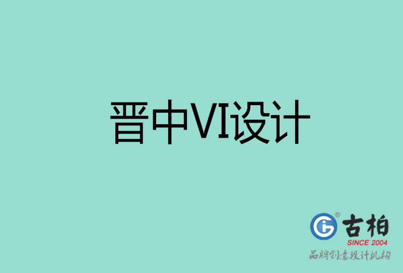 晋中标志VI设计-企业形象VI设计-晋中品牌VI设计公司