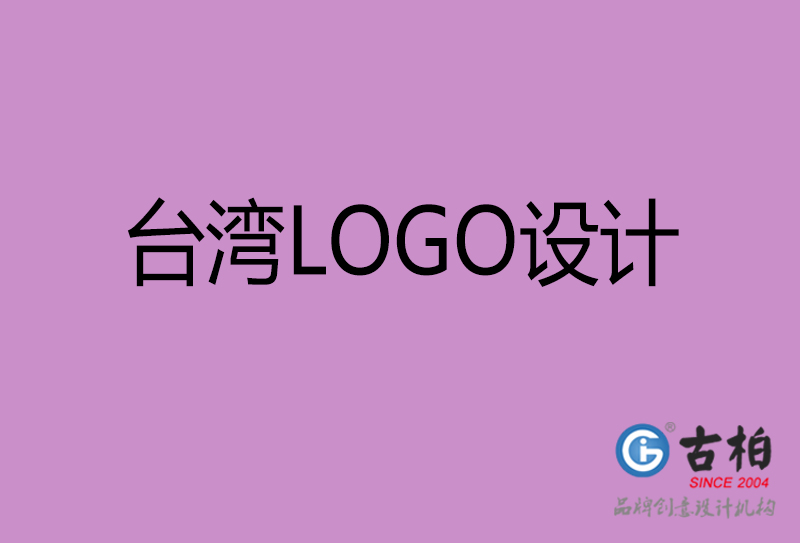 台湾品牌LOGO设计-台湾标志设计公司