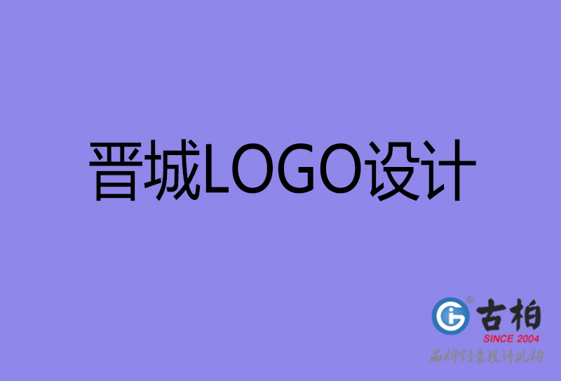 晋城商标设计-晋城高端LOGO设计公司
