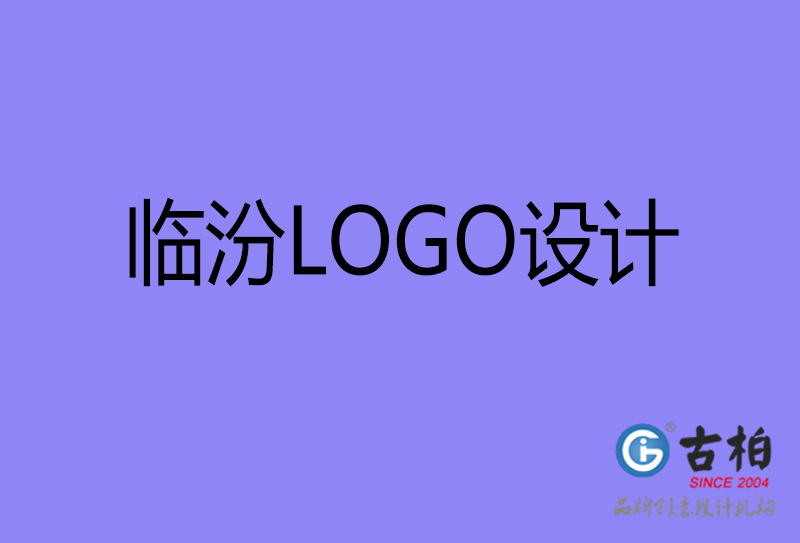 临汾品牌LOGO设计-公司标志设计-临汾品牌LOGO设计公司