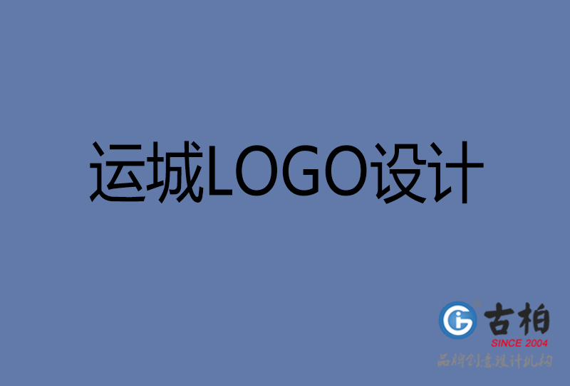 运城市LOGO设计-公司商标设计-运城企业LOGO设计公司