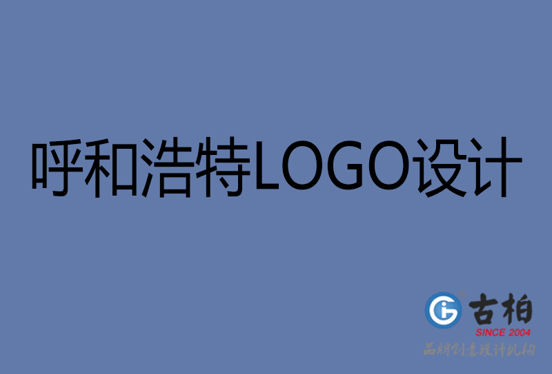 呼和浩特品牌LOGO设计-公司标志设计-呼和浩特品牌LOGO设计公司