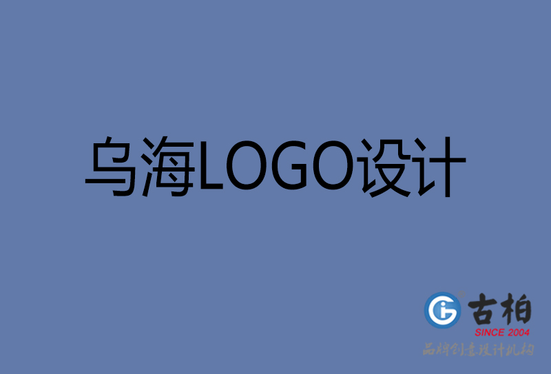 乌海高端LOGO设计-企业高端LOGO设计-乌海企业LOGO设计公司