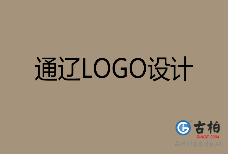 通辽商标设计-通辽高端LOGO设计公司