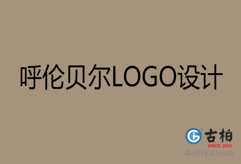 呼伦贝尔高端LOGO设计-企业高端LOGO设计-呼伦贝尔企业LOGO设计公司