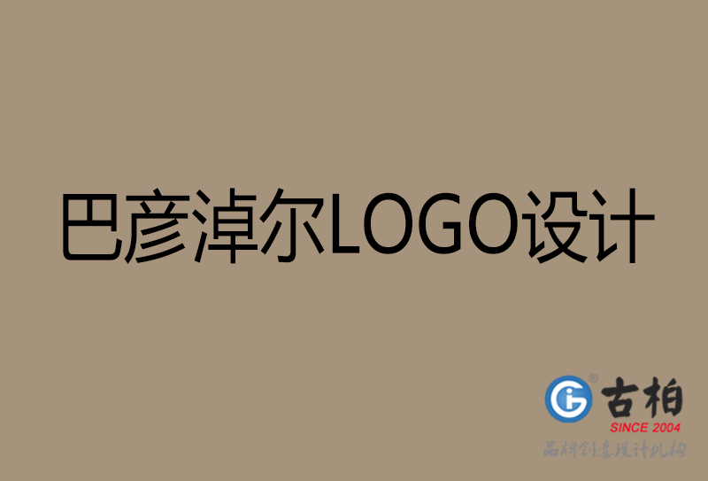 巴彦淖尔市LOGO设计-公司商标设计-巴彦淖尔企业LOGO设计公司