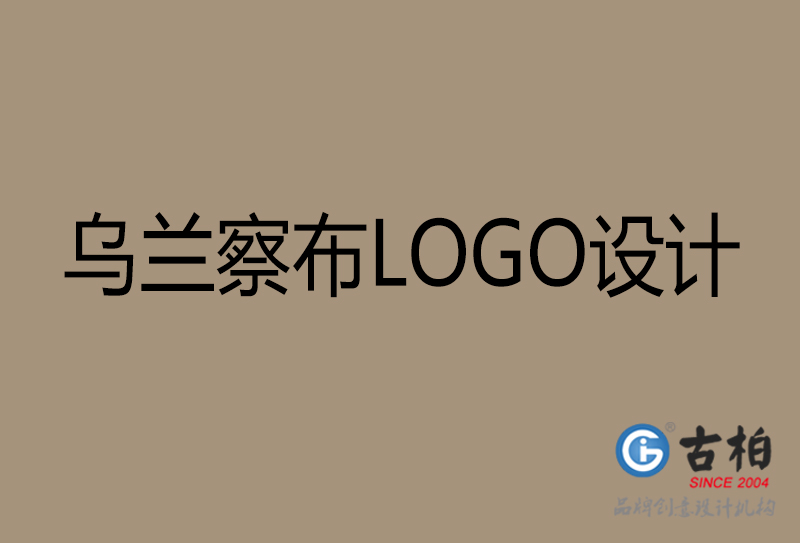 乌兰察布品牌LOGO设计-企业LOGO设计-乌兰察布品牌LOGO设计公司