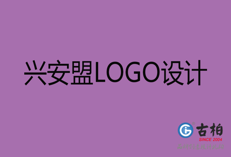 兴安盟品牌LOGO设计-兴安盟标志设计公司