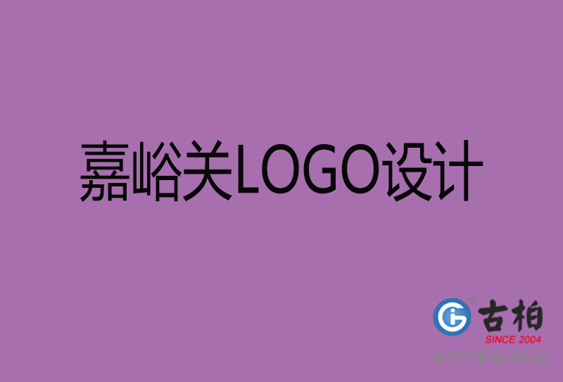 嘉峪关市LOGO设计-公司商标设计-嘉峪关企业LOGO设计公司