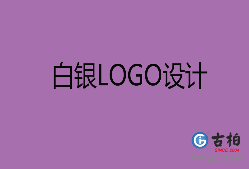 白银商标设计-白银高端LOGO设计公司
