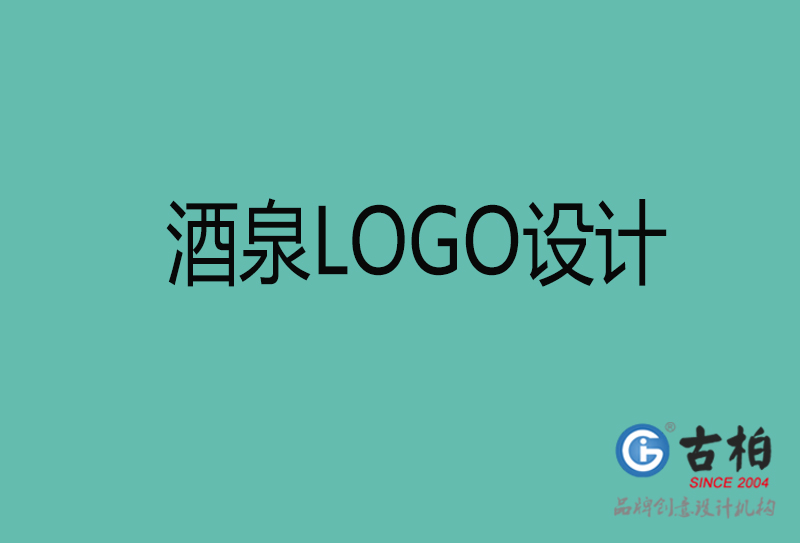 酒泉品牌LOGO设计-企业商标设计-酒泉企业LOGO设计公司