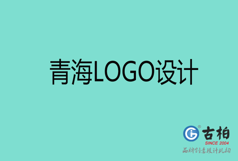 青海高端LOGO设计-企业高端LOGO设计-青海企业LOGO设计公司