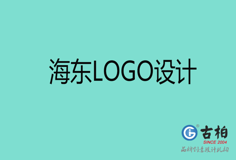 海东商标设计-海东高端LOGO设计公司